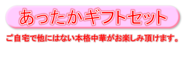 あったかギフトセット