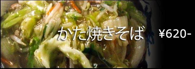 永福拉麺 | かた焼きそば \620