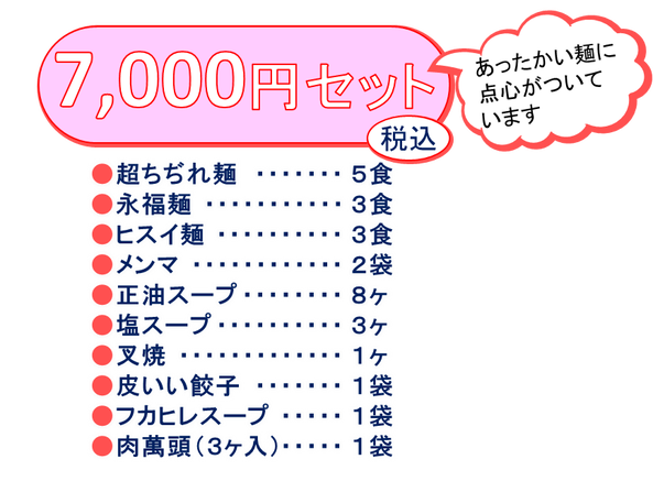 あったかギフトセット(\7,000)