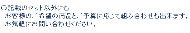 ご希望の組み合わせも可能です。