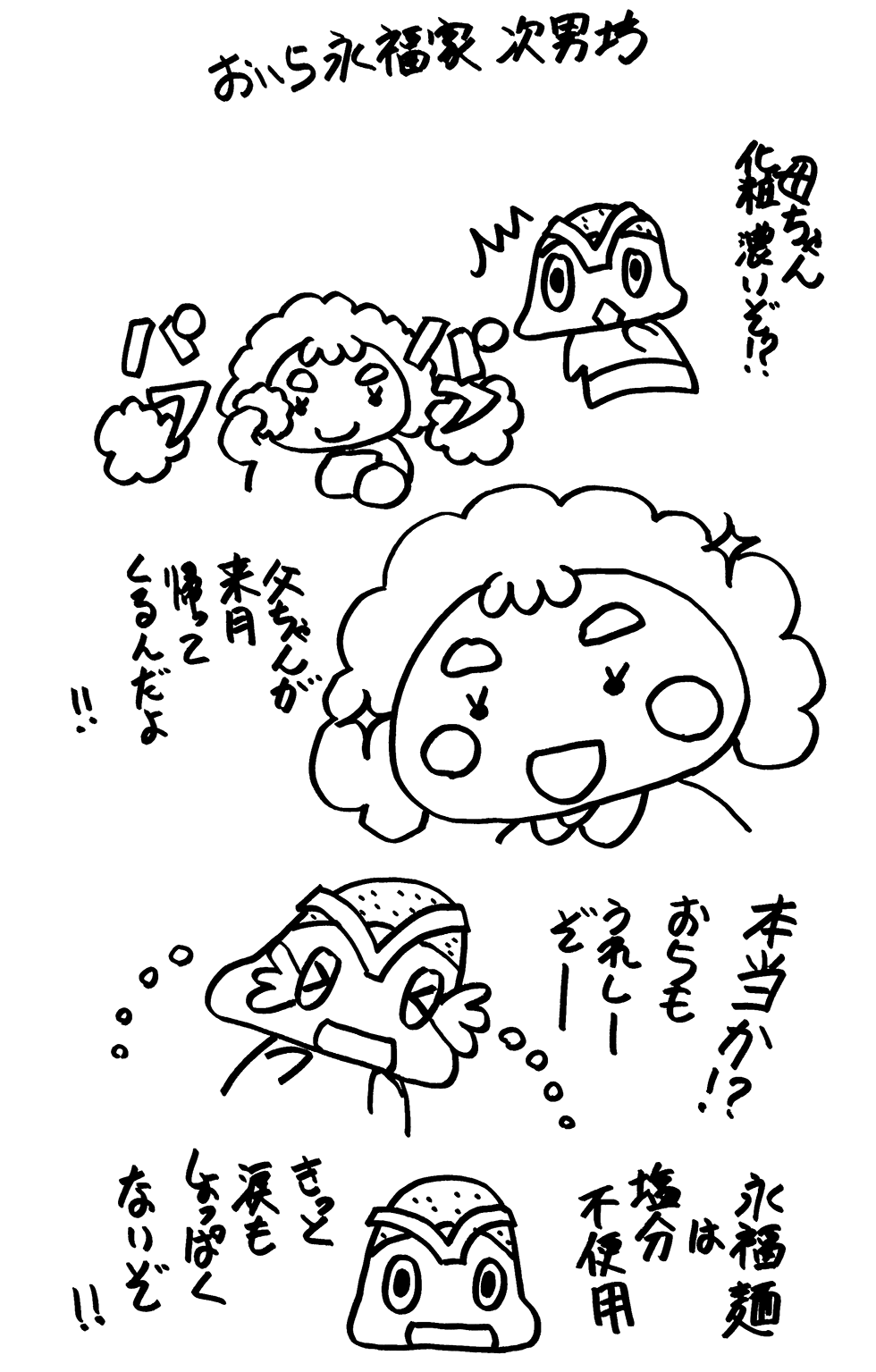 永福家の美味しい麺々