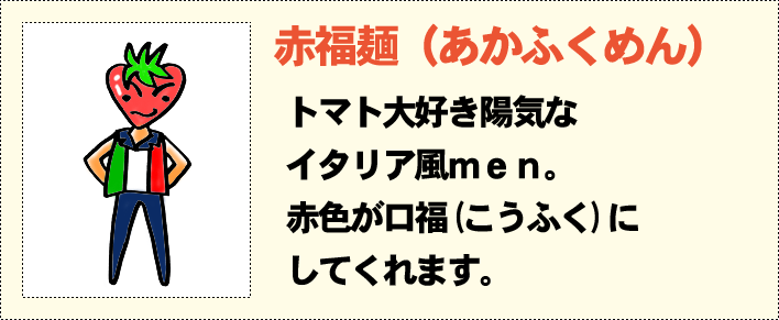 赤福麺（あかふくめん）