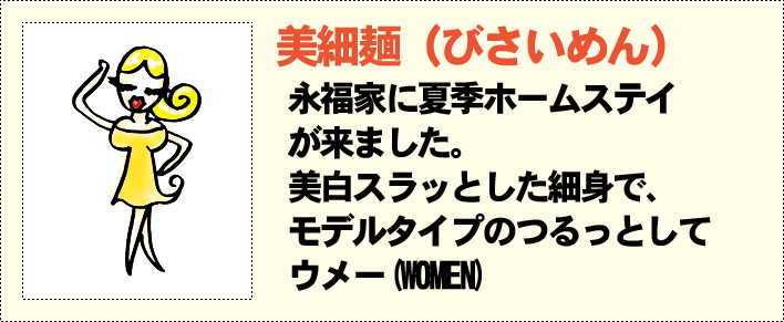 美細麺（びさいめん）
