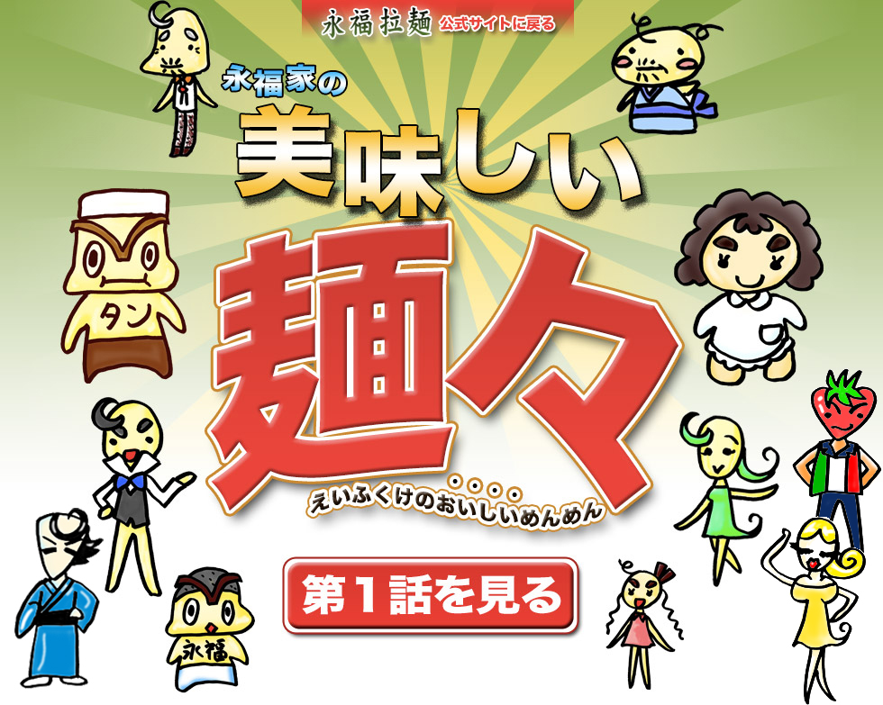 永福家の美味しい麺々