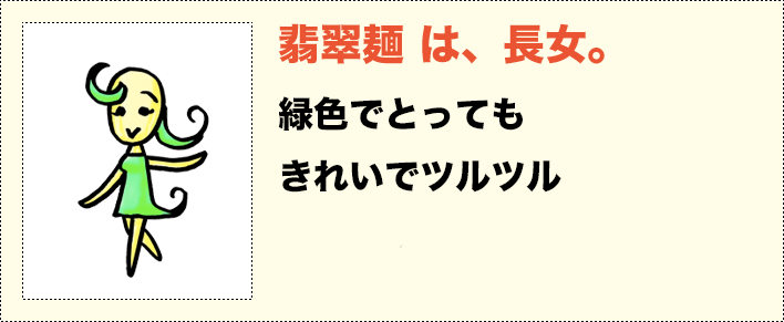 翡翠麺は、長女。緑色でとってもきれいでツルツル（毎週日曜のみ在店）