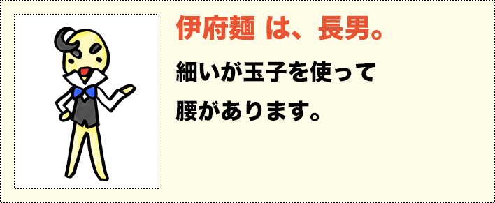 伊府麺は、長男。細いが玉子を使って腰があります。（留学中で１月帰店予定）