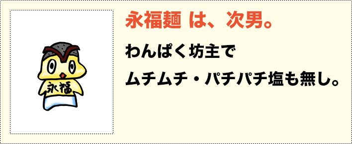 永福麺は、次男。わんぱく坊主でムチムチ・パチパチ塩も無し。