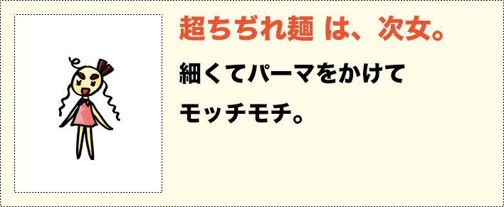 超ちぢれ麺は、次女。細くてパーマをかけてモッチモチ。