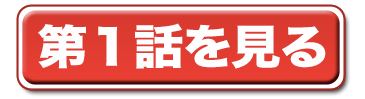 第一話を見る